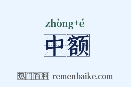中额是什么意思的图片